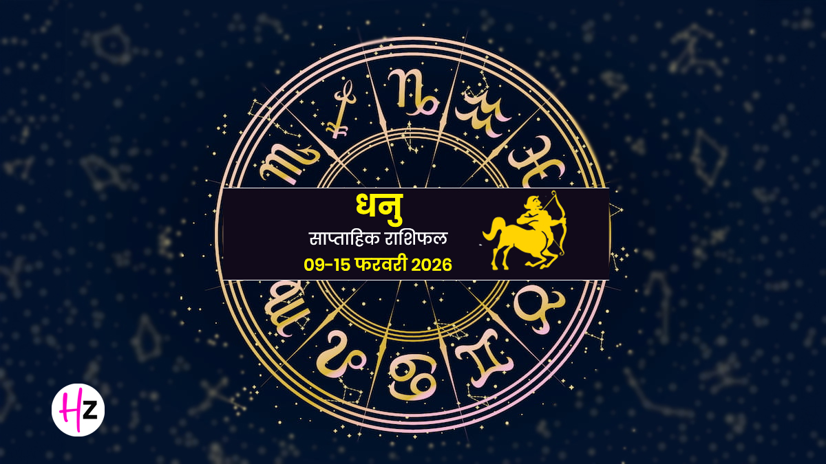 Dhanu Saptahik Rashifal 09 - 15 February 2026: चिंताएं करेंगी परेशान, लेकिन धन योग और पराक्रम दिलाएगा जीत, धनु राशि वाली महिलाएं जानें कैसा रहेगा यह सप्ताह
